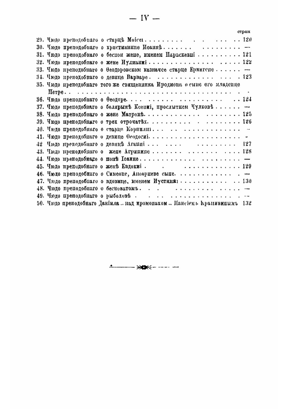 Житие преподобного Даниила, переяславского чудотворца | С.И. Смирнов