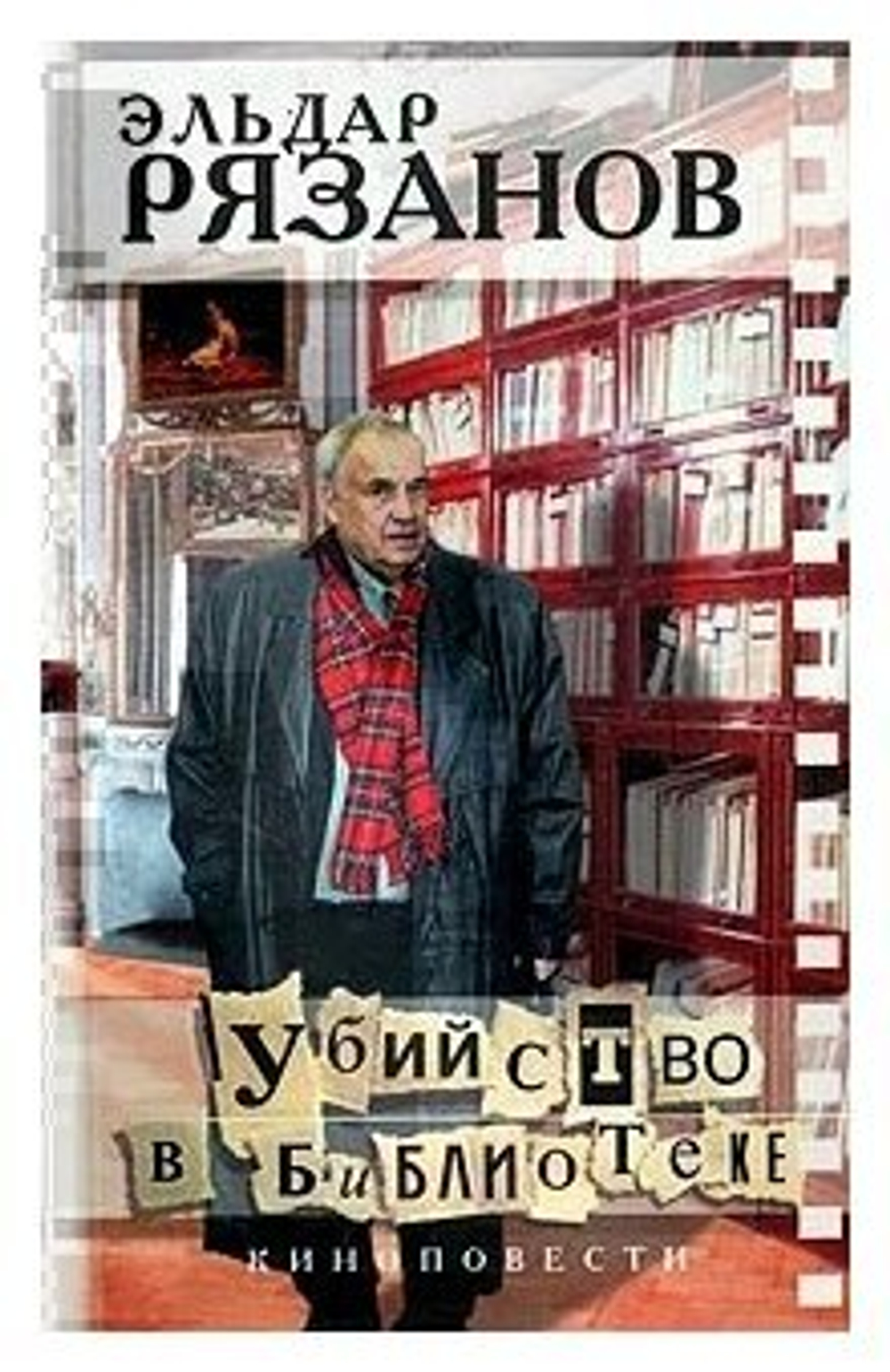 Убийство в библиотеке