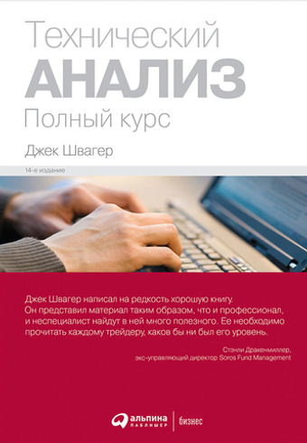 Технический анализ. Полный курс. Дж. Швагер