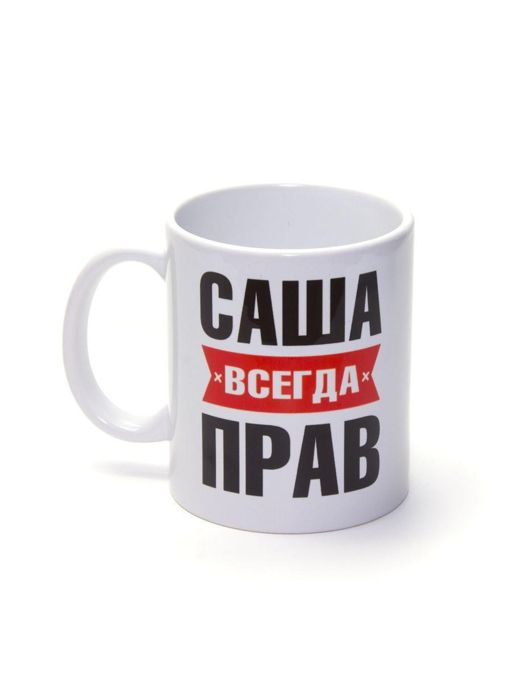 Кружка именная сувенир подарок с приколом Саша всегда прав, другу, брату, парню, коллеге, мужу