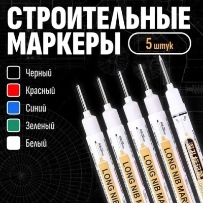 Маркер строительный тонкий разметочный с длинным наконечником, многоразовый / 5 шт (черный, красный, зеленый, синий, белый) / Маркеры строительные набор по металлу, дереву и стеклу