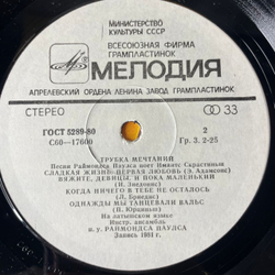 Винтажная виниловая пластинка LP Раймондс Паулс, Имантс Скрастиньш, Песни (Трубка мечтаний) (СССР 1982)