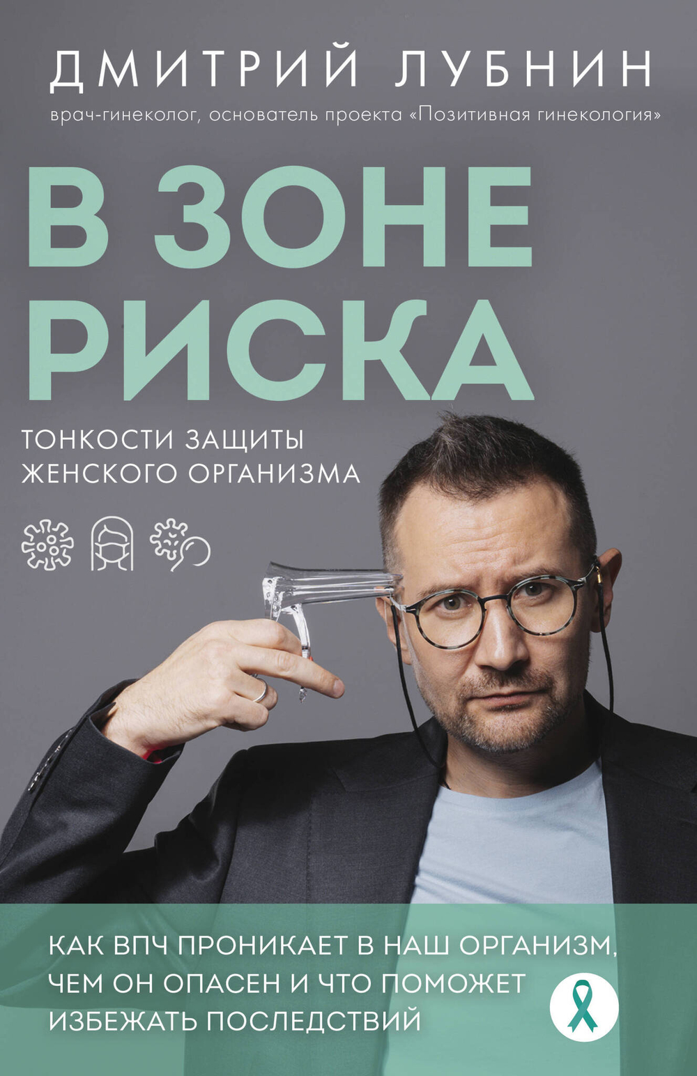 В зоне риска. Тонкости защиты женского организма. Как ВПЧ проникает в наш организм, чем он опасен и что поможет избежать последствий (новое оформле...