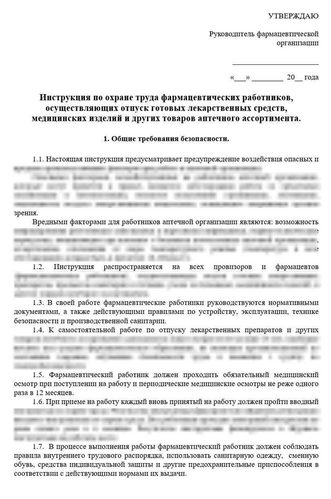 Инструкция по охране труда фармацевтических работников
