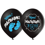 Шар латексный 35см Ура! Мальчик! (Черный)