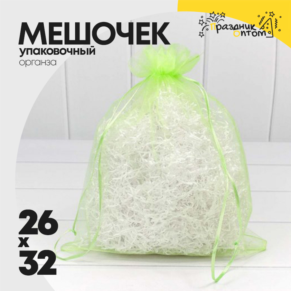 Мешочек 26х32см Органза (Зеленый)