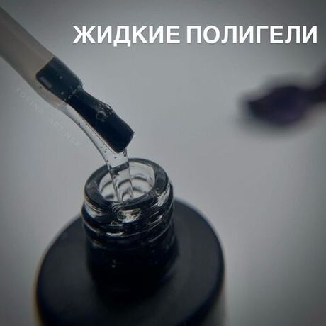 Жидкие полигели