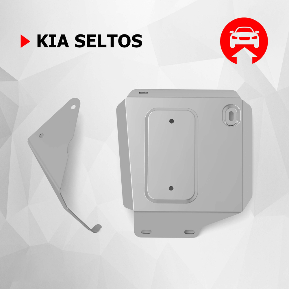 Защита адсорбера АвтоБроня для Kia Seltos (V - 2.0) 4WD 2020-н.в./Kia Seltos (V - 1.6 (123 л.с.)) FWD 2020-н.в., алюминий 3 мм, с крепежом, штампованная, 333.02852.1