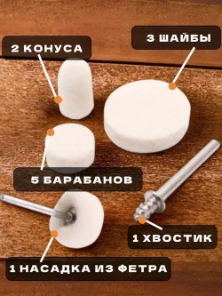 Набор полировальных насадок из войлока и фетра для гравера 12шт.