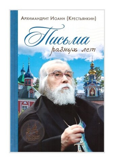 Письма разных лет. Архимандрит Иоанн (Крестьянкин)