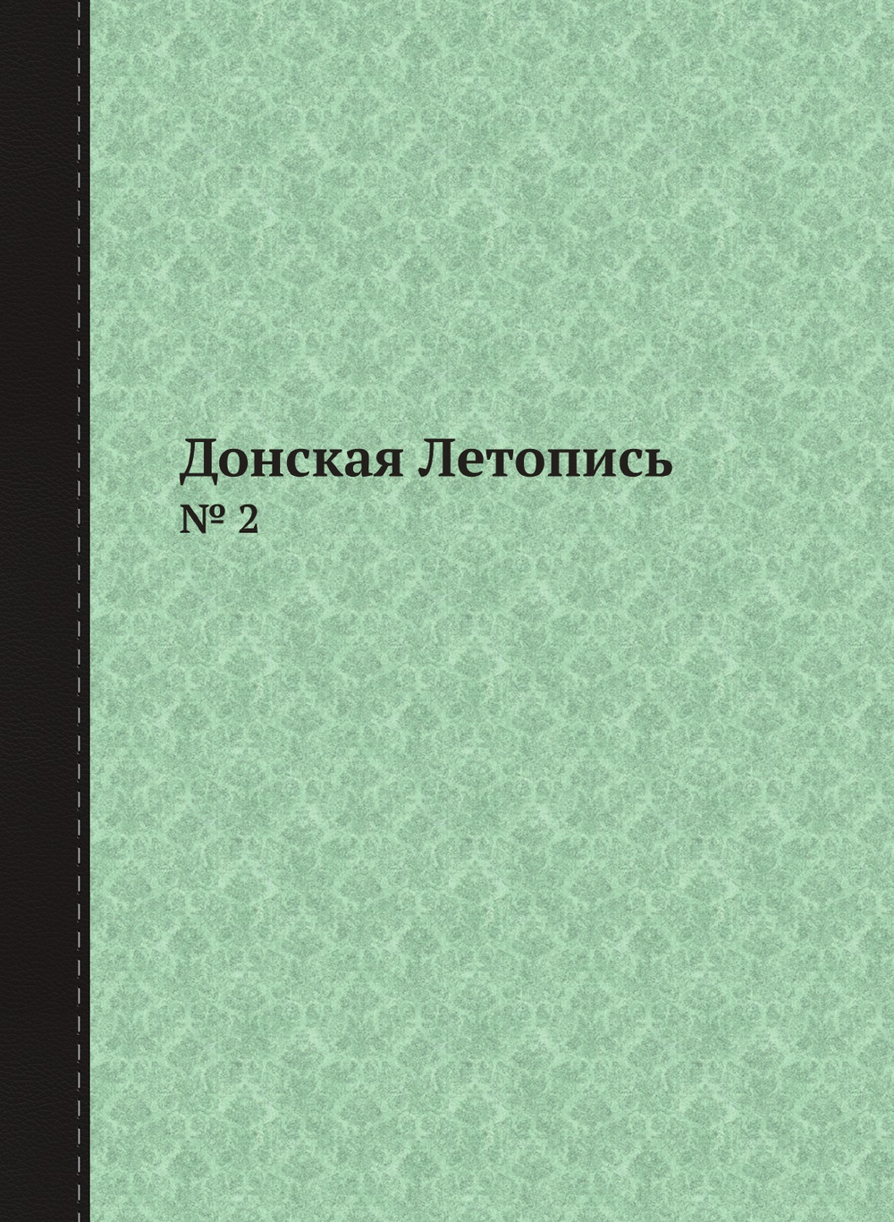 Донская Летопись. № 2 | Сборник