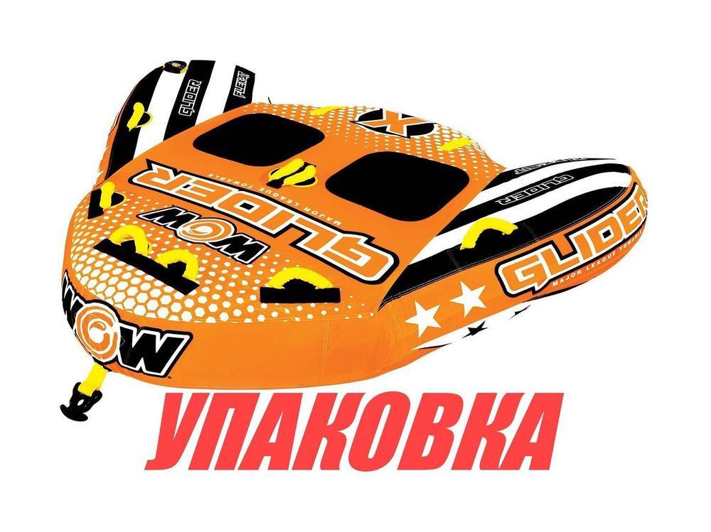 Баллон буксируемый Glider Flex 2P (упаковка из 2 шт.)