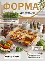 Форма керамическая для запекания «Тропические цветы» 22*13*4,5см