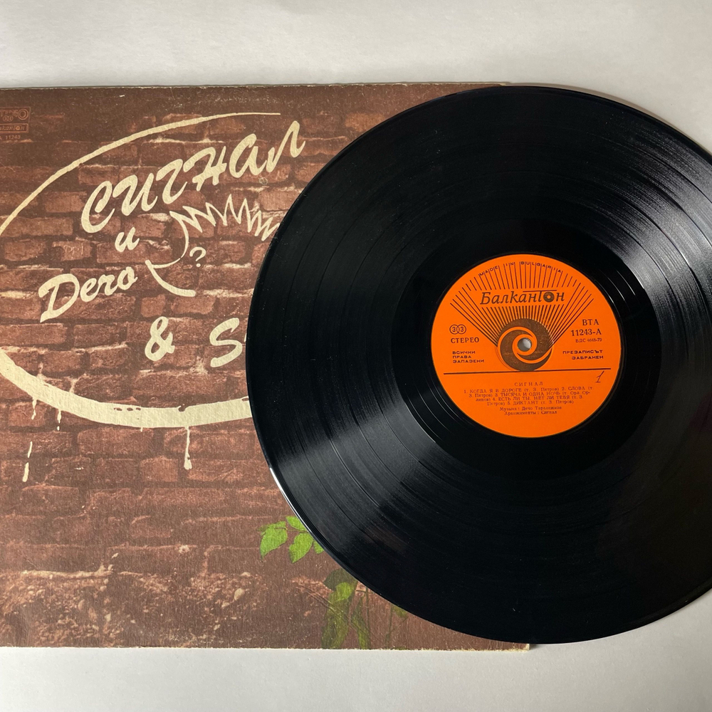 Винтажная виниловая пластинка LP Сигнал И Дечо Таралежков (Болгария 1983)