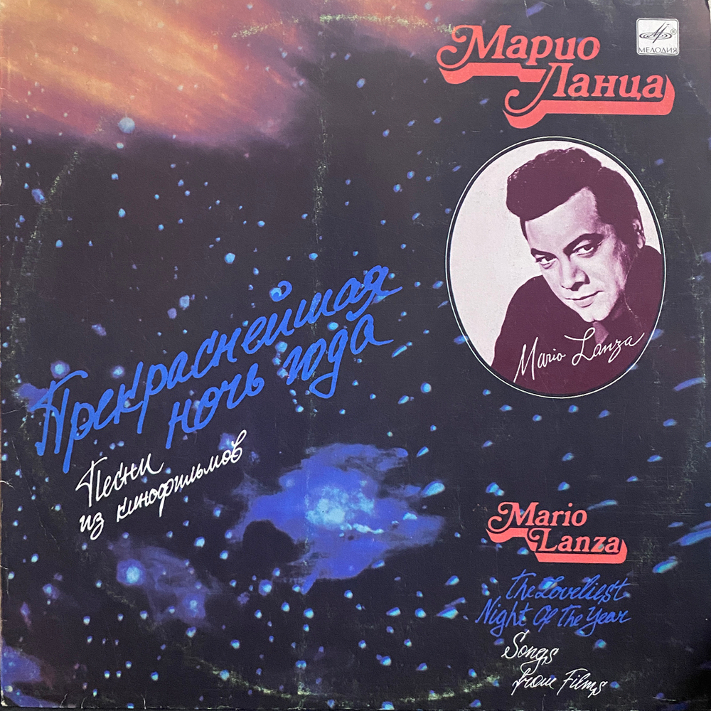 Марио Ланца / Прекраснейшая Ночь Года — Песни из Кинофильмов (LP)