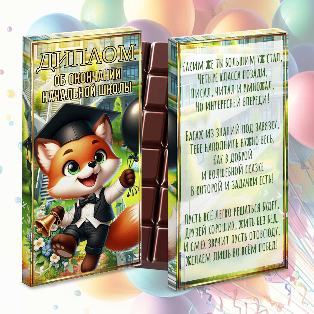 Шоколад в подарочной упаковке, С окончанием начальной школы