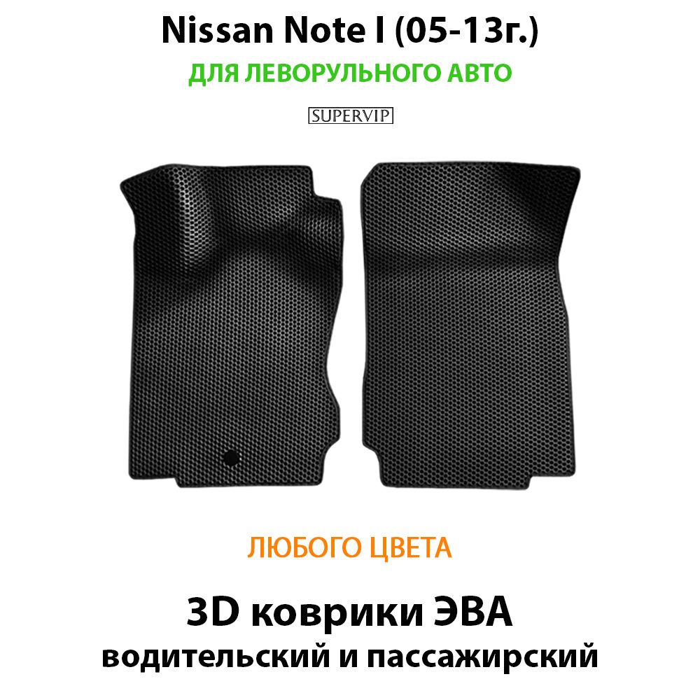 передние эва коврики в салон авто для nissan note I 05-13 от supervip