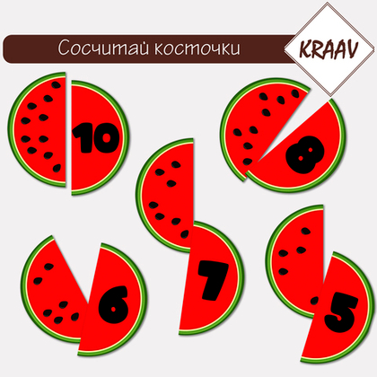 Дидактическая игра «Сосчитай и найди пару арбузу»