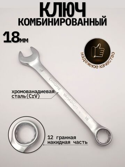 Ключ комбинированный на 18мм