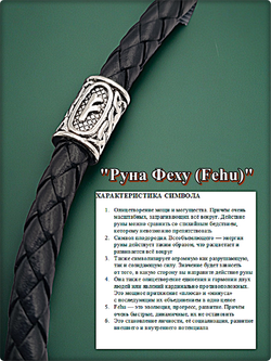 Браслет эко кожа "Руна Феху" чёрный.