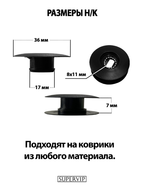 Крепление (клипса) H/K для автомобильных ковриков, 2 штуки