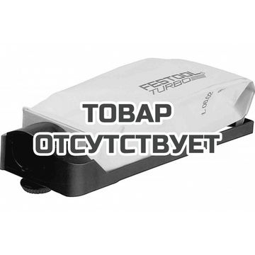 Турбофильтр в комплекте FESTOOL TFS-ES 150