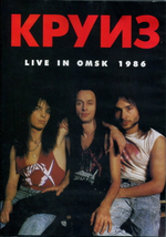 Круиз / Live In Omsk 1986 (DVD)