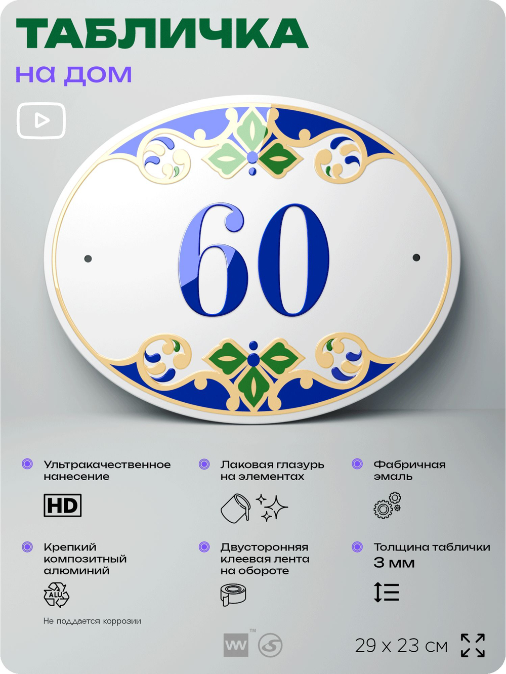 Адресная табличка с номером дома 60, на фасад и забор, на дверь, овальная в средиземноморском стиле, 29х23 см, Айдентика Технолоджи