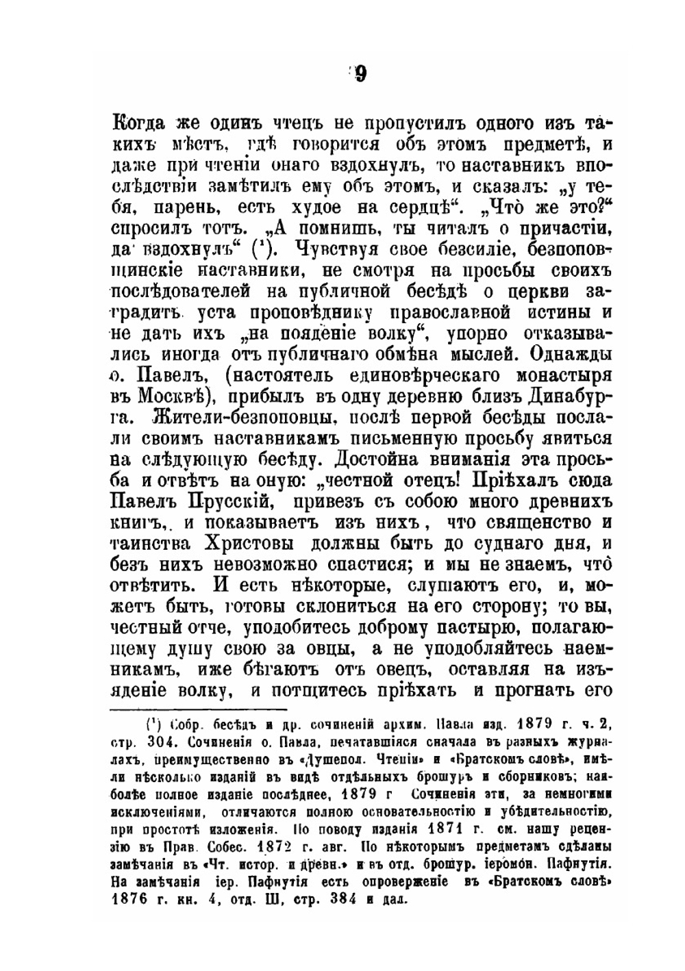 Критический разбор учений неприемлющих священства старообрядцев о церкви и таинствах | Н.И. Ивановский