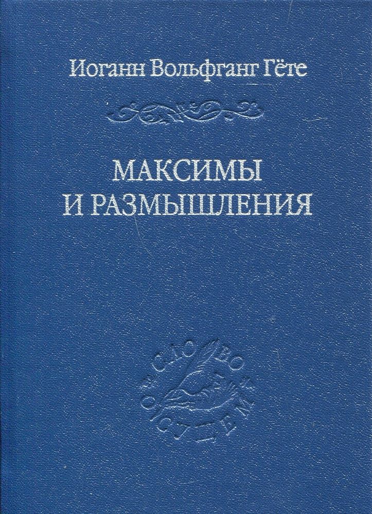 Максимы и размышления