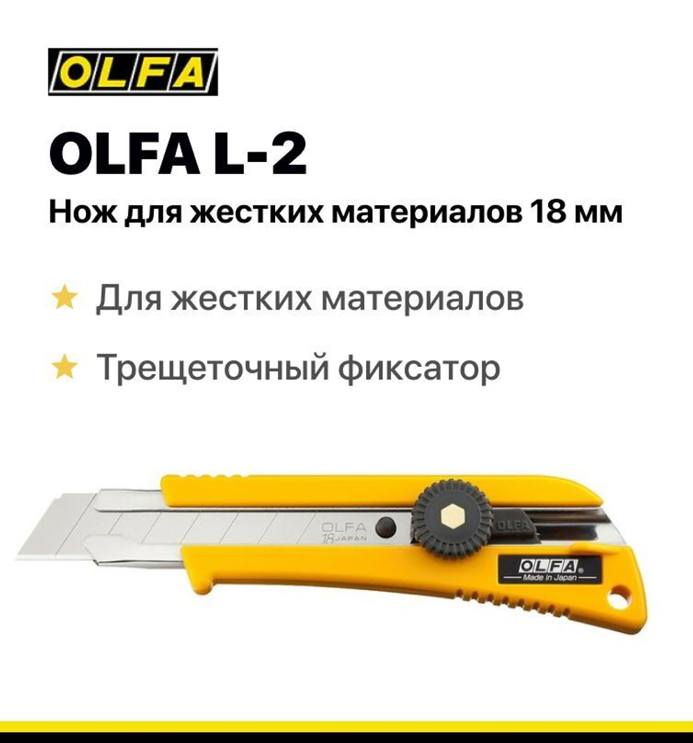Нож канцелярский строительный OLFA 18мм сегментированное лезвие, трещеточный фиксатор, для жестких материалов