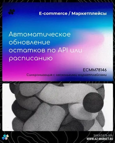 Автоматическое обновление остатков по API или расписанию