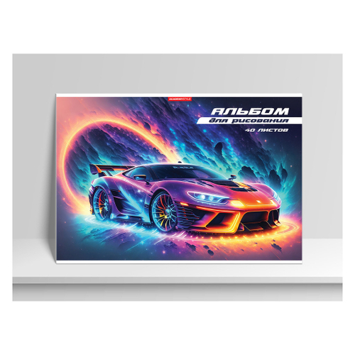 Альбом для рисования 40 л А4 АКАДЕМИЯ ХОЛДИНГ  Неоновая тачка (15399-EAC )