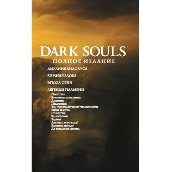 Комикс Dark Souls. Полное издание