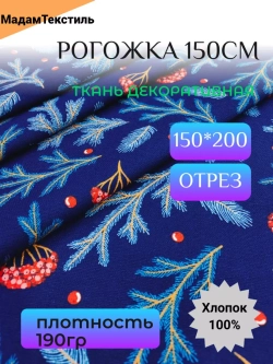 Рогожка декоративная ширина 150см