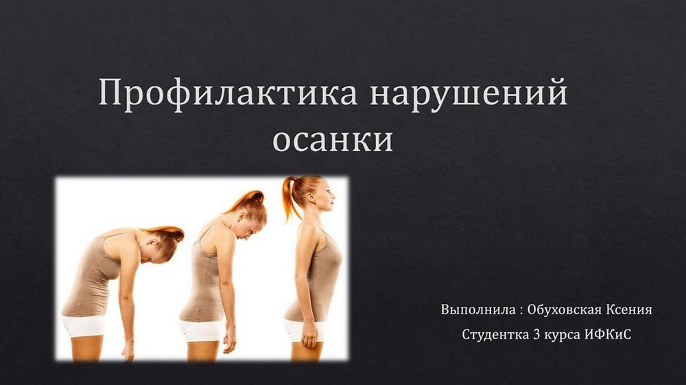 Стенд Профилактика нарушений осанки (70*100 см) — купить по ФГОС | Учебный стандарт