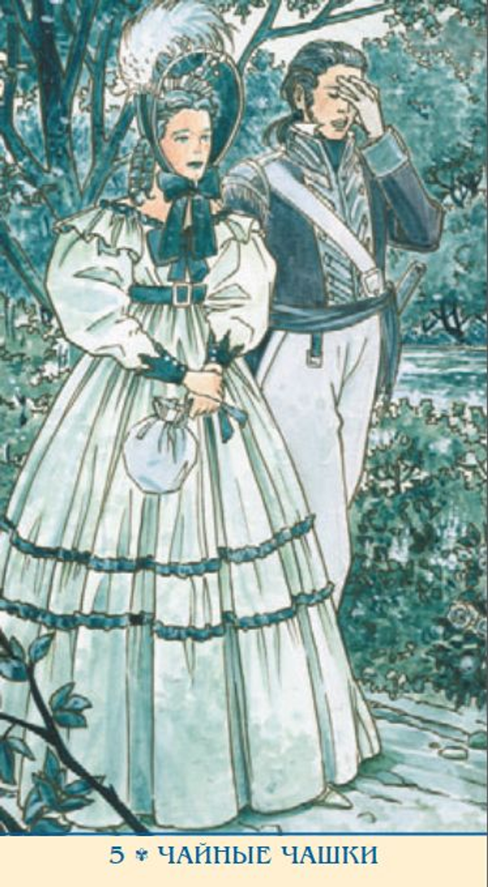 Таро Джейн Остин (RUS)