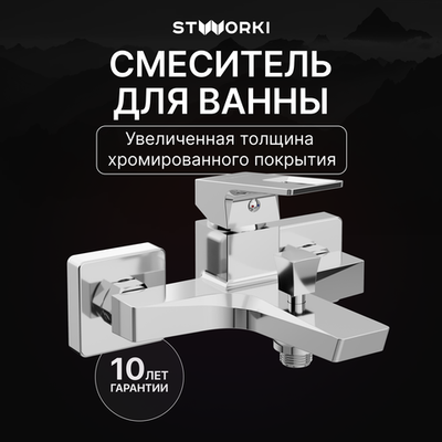 Смеситель для ванны с душем STWORKI Хедмарк S38100CR хром