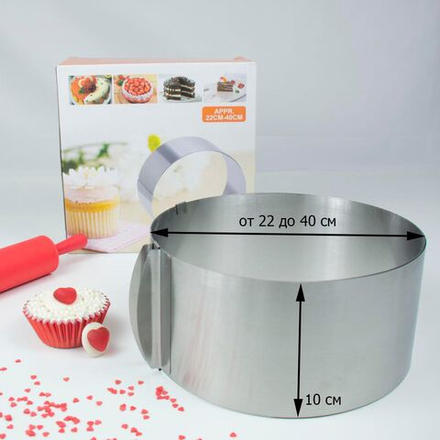 Форма для выпечки, кольцо раздвижное 22-40, высота 10 см