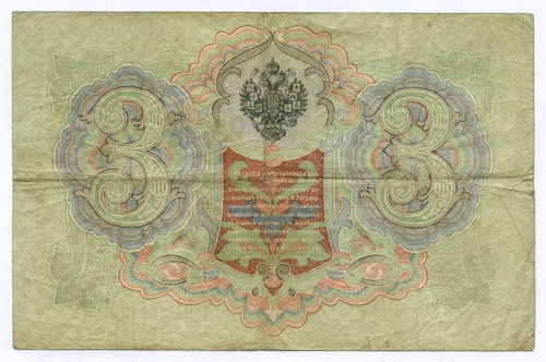 Кредитный билет 3 рубля 1905 год. Управляющий Коншин, кассир Шагин ПА 929154. F-VF (нечастый кассир)