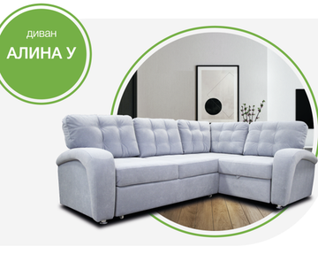 Диван АЛИНА у