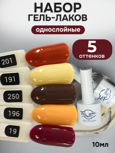 FOR YOU Гель-лак для ногтей осенний набор 5 шт