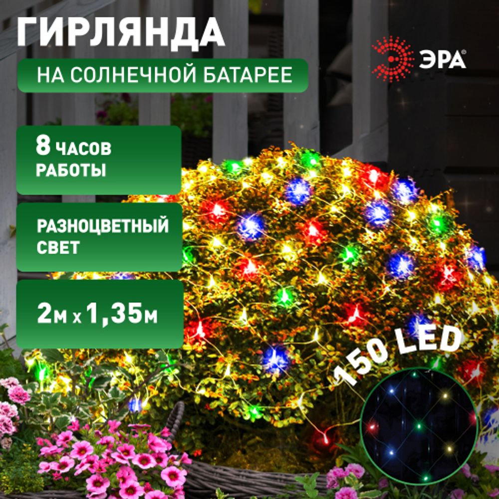 Садовая гирлянда ЭРА ERAUF024-16 Сеть 150 LED на солнечной батарее мультиколор 2мХ1,35м | Садовые декоративные светильники