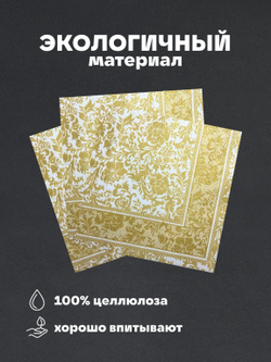 Салфетки бумажные праздничные трёхслойные для сервировки и декупажа Белиссимо