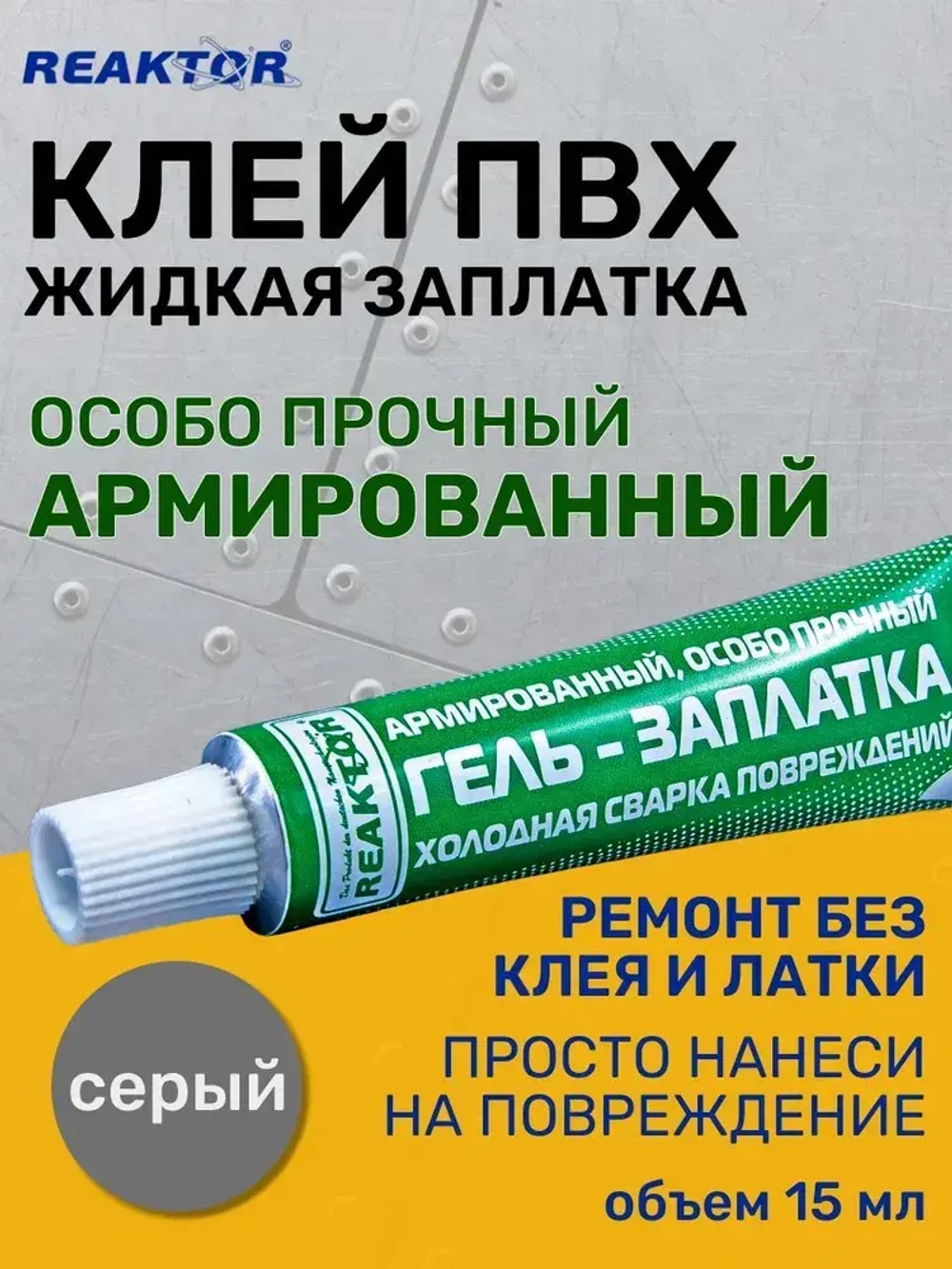 Клей REAKTOR Армированный, цвет СЕРЫЙ 15мл. Особо прочный "ГЕЛЬ-ЗАПЛАТКА" / для изделий из ПВХ без латок / Герметик для лодки