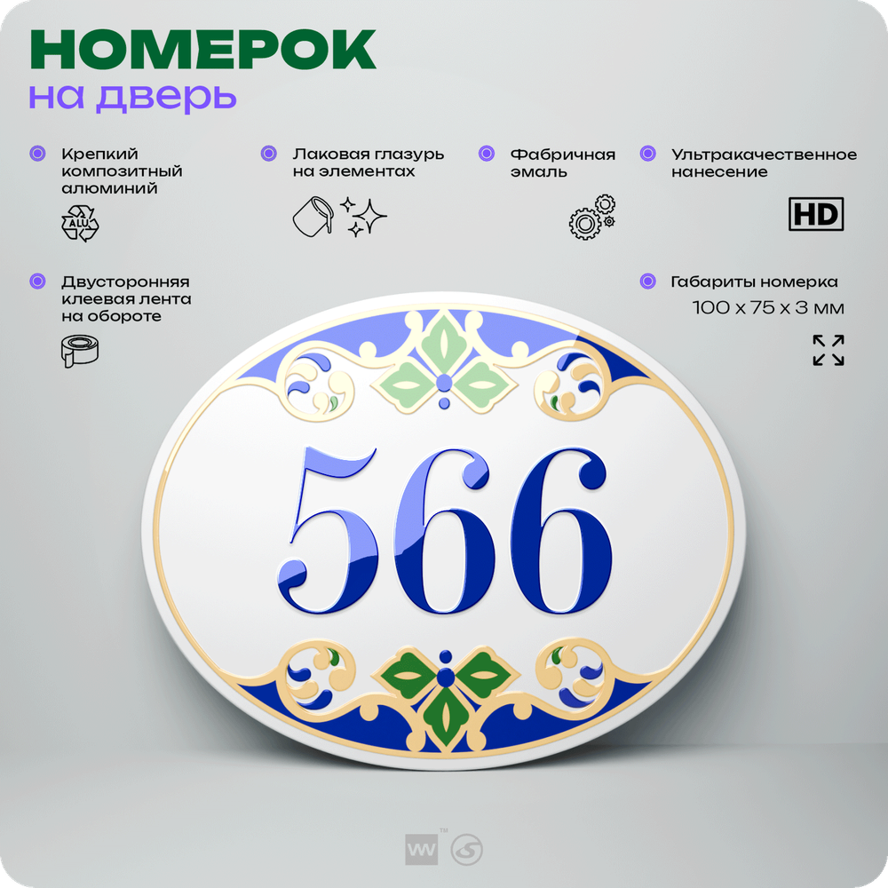 Номер на дверь квартиры 566, для кабинета, офиса, в средиземноморском стиле, шильдик 10 х 7,5 см, белый, Айдентика Технолоджи