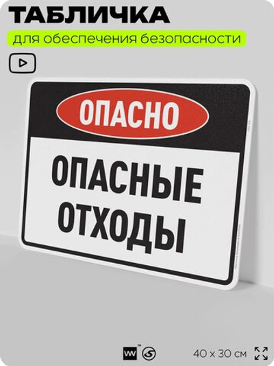 Табличка для обеспечения безопасности "Опасно опасные отходы", для производства, предприятия, организаций, 40х30 см, Silver Plane x Айдентика Технолоджи