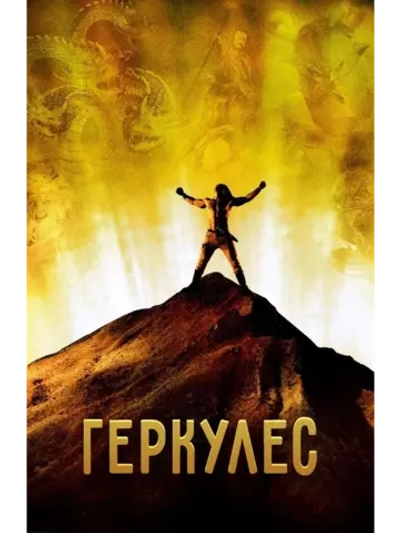Геркулес (2005) (DVD-R)