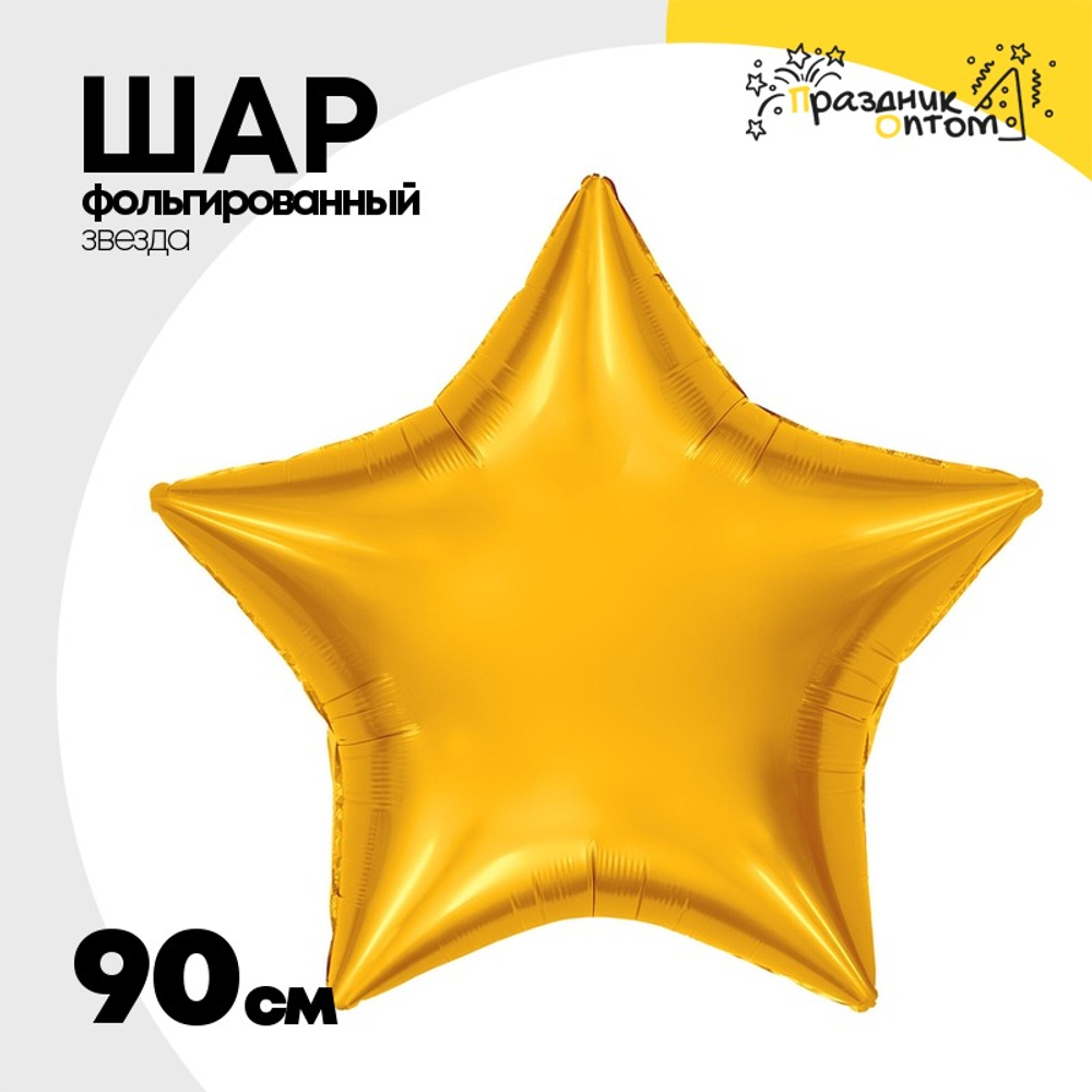 Шар фольгированный Звезда 90 см (Оранжевый)