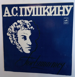 Пушкину Посвящается